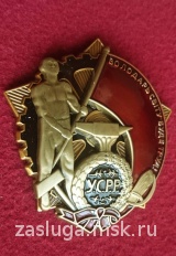 ОРДЕН ТРУДОВОГО КРАСНОГО ЗНАМЕНИ УССР.